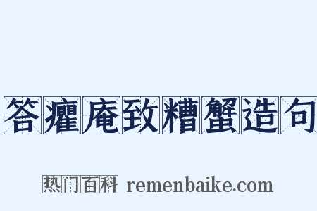 答癯庵致糟蟹造句是什么意思的图片